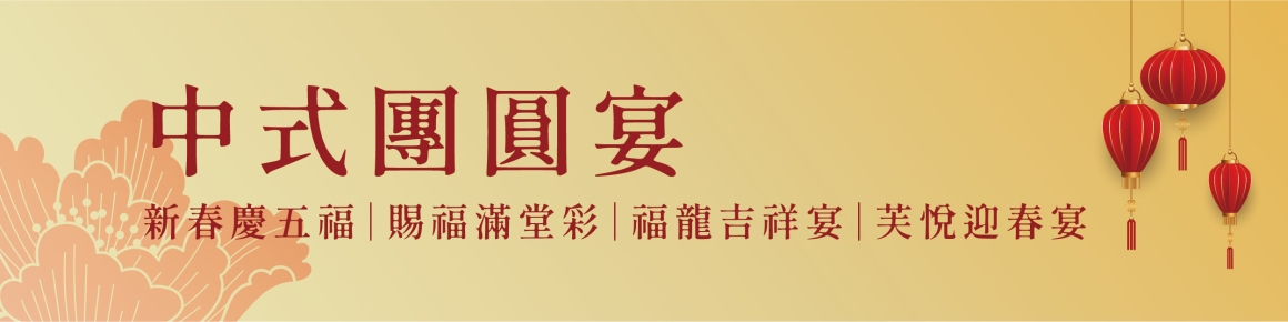 官網BANNER_內-中式團圓宴