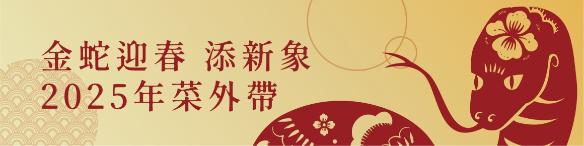 官網BANNER_內-外帶