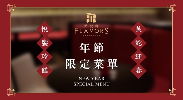 【芙悅軒湘粵料理&港式飲茶】年節限定菜單