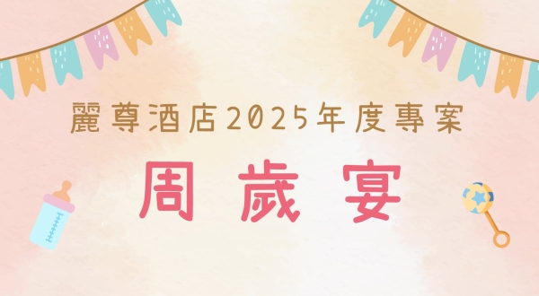 【麗尊酒店2025年度】周歲宴精選專案