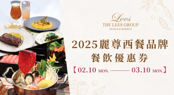 【餐飲優惠券】2025麗尊集團 餐飲優惠券