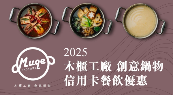 【木櫃工廠 創意鍋物】2025信用卡專屬禮遇